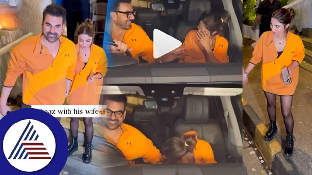 ಒಂದೇ ಕಲರ್ ಡ್ರೆಸ್ನಲ್ಲಿ ಕಾಣಿಸಿಕೊಂಡ ಅರ್ಬಾಜ್ ದಂಪತಿ: ಪ್ಯಾಂಟ್ ಇಲ್ದೇ ನಾಚಿಕೊಂಡ್ರಾ ಶುರಾ ಖಾನ್? ಒಂದೇ ಕಲರ್ ಡ್ರೆಸ್ನಲ್ಲಿ ಕಾಣಿಸಿಕೊಂಡ ಅರ್ಬಾಜ್ ದಂಪತಿ: ಪ್ಯಾಂಟ್ ಇಲ್ದೇ ನಾಚಿಕೊಂಡ್ರಾ ಶುರಾ ಖಾನ್?