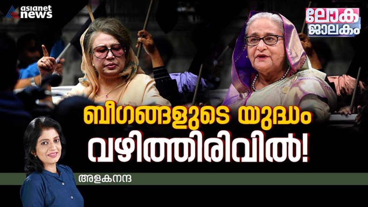 യുദ്ധം ചെയ്യുന്ന രണ്ട് ബീഗങ്ങള്‍, ഒരാള്‍ അധികാരക്കസേരയില്‍, മറ്റേയാള്‍ ജയിലില്‍! 