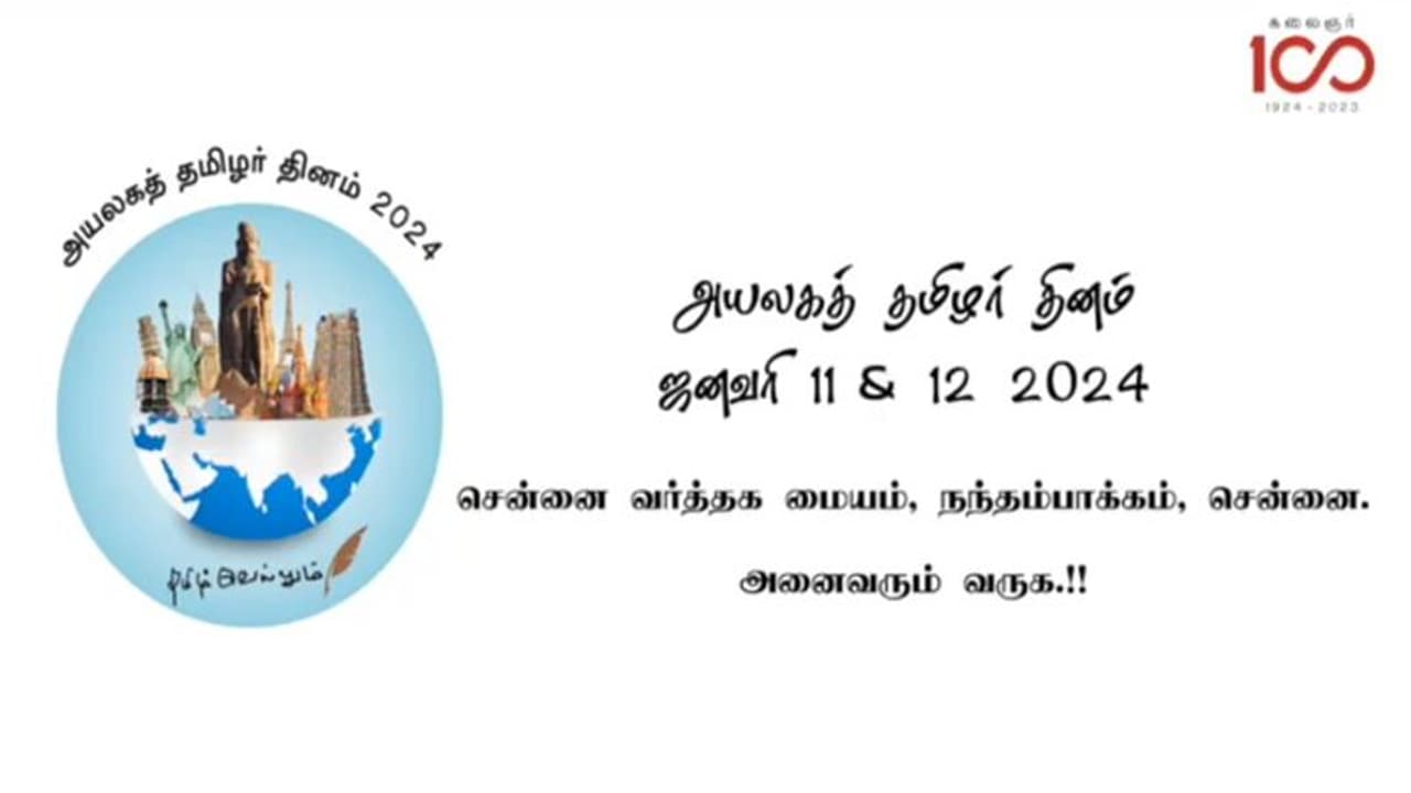 சென்னையில் நாளை அயலக தமிழர் விழா: தொடங்கி வைக்கும் உதயநிதி ஸ்டாலின்! சென்னையில் நாளை அயலக தமிழர் விழா: தொடங்கி வைக்கும் உதயநிதி ஸ்டாலின்!