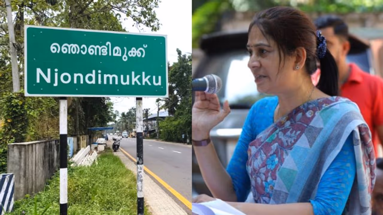 'ഞൊണ്ടിമുക്ക്' ജംഗ്ഷൻ ഇനിയില്ല, പ്രഖ്യാപനവുമായി യു പ്രതിഭ എംഎൽഎ 'ഞൊണ്ടിമുക്ക്' ജംഗ്ഷൻ ഇനിയില്ല, പ്രഖ്യാപനവുമായി യു പ്രതിഭ എംഎൽഎ