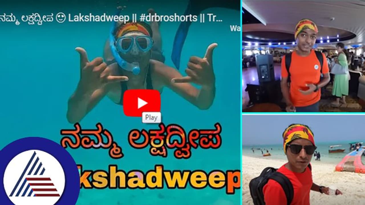 ಸಕತ್​ ಸುದ್ದಿಯಲ್ಲಿರೋ ಲಕ್ಷದ್ವೀಪ ಹೇಗಿದೆ? ರೋಚಕ ಮಾಹಿತಿ ನೀಡುತ್ತಲೇ ಸಂಪೂರ್ಣ ದರ್ಶನ ಮಾಡಿಸಿದ ಡಾ.ಬ್ರೋ...
