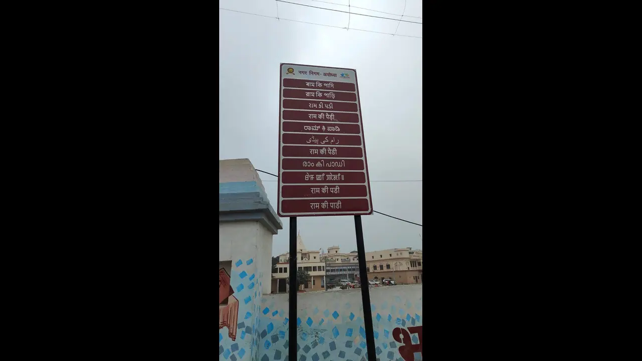ಅಯೋಧ್ಯೆಯಲ್ಲಿ ಕನ್ನಡ ಸೇರಿ 28 ಭಾಷೆ ಬಳಕೆ: ವಿವಿಧ ಭಾಷೆಗಳಲ್ಲಿ ಸೂಚನಾ ಫಲಕ ಅಯೋಧ್ಯೆಯಲ್ಲಿ ಕನ್ನಡ ಸೇರಿ 28 ಭಾಷೆ ಬಳಕೆ: ವಿವಿಧ ಭಾಷೆಗಳಲ್ಲಿ ಸೂಚನಾ ಫಲಕ