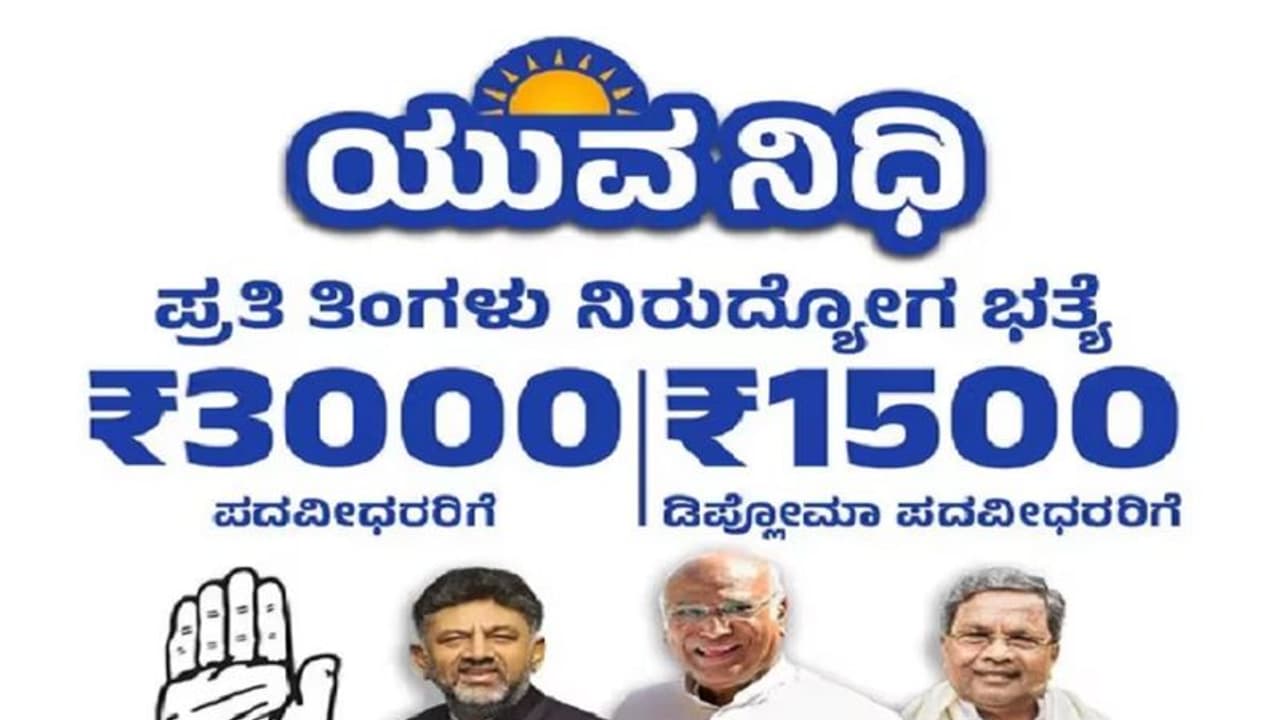 ಇಂದು 5ನೇ ಗ್ಯಾರಂಟಿ ‘ಯುವನಿಧಿ’ ಹಣ ಜಮೆ: ಶಿವಮೊಗ್ಗದಲ್ಲಿ ಕಾರ್ಯಕ್ರಮ, ಸಿದ್ದು, ಡಿಕೆಶಿ ಭಾಗಿ