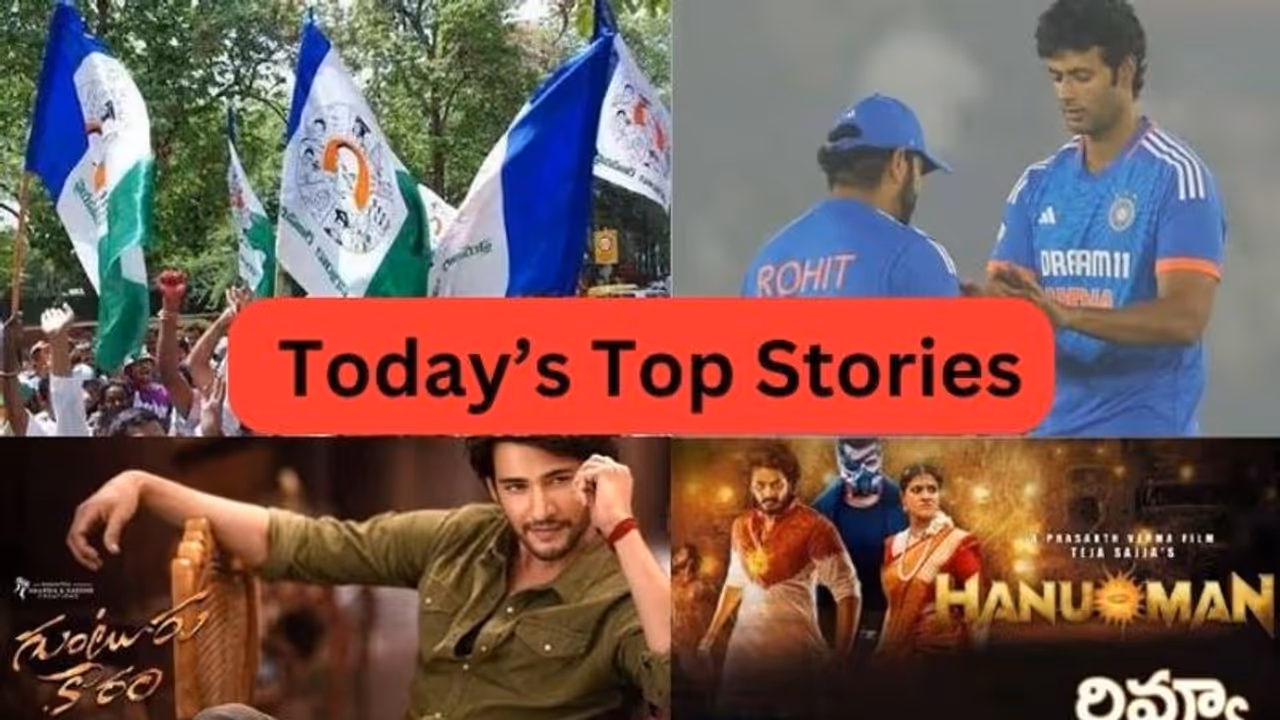 Today Top Stories: ప్రజా పాలన పేరుతో సైబర్ మోసాలు.. వైసీపీ మూడో జాబితా విడుదల, 'గుంటూరు కారం', 'హనుమాన్'రివ్యూ Today Top Stories: ప్రజా పాలన పేరుతో సైబర్ మోసాలు.. వైసీపీ మూడో జాబితా విడుదల, 'గుంటూరు కారం', 'హనుమాన్'రివ్యూ