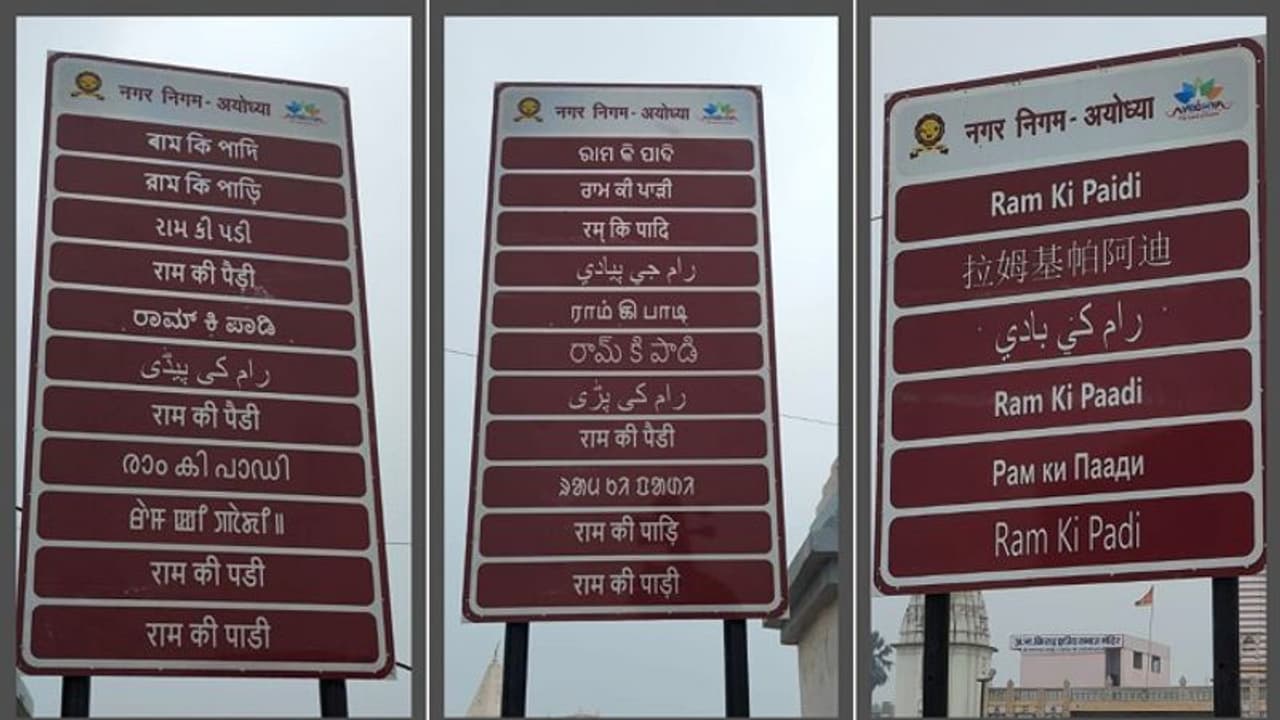 అయోధ్యలో యాత్రికుల కోసం.. 22 దేశీయ, 6 విదేశీ భాషల్లో సైన్ బోర్డులు.. అయోధ్యలో యాత్రికుల కోసం.. 22 దేశీయ, 6 విదేశీ భాషల్లో సైన్ బోర్డులు..