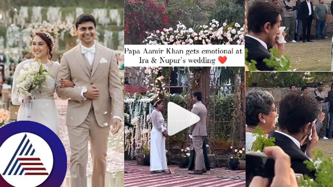 ಹಿಂದೂ ಮುಸ್ಲಿಂ ಮಗಳಿಗೆ ಕ್ರೈಸ್ತ ಸಂಪ್ರದಾಯದ ಮದುವೆ: ಆಮೀರ್​ ಖಾನ್​ ಕಣ್ಣೀರಿಂದೇ ಭಾರಿ ಚರ್ಚೆ! 