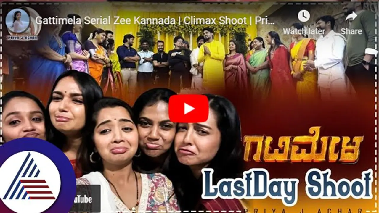 ಗಟ್ಟಿಮೇಳ ಸೀರಿಯಲ್ನ ಕೊನೆಯ ದಿನದ ಶೂಟಿಂಗ್ ಹೇಗಿತ್ತು? ಸಂಪೂರ್ಣ ವಿಡಿಯೋ ಶೇರ್ ಮಾಡಿದ ಅದಿತಿ! ಗಟ್ಟಿಮೇಳ ಸೀರಿಯಲ್ನ ಕೊನೆಯ ದಿನದ ಶೂಟಿಂಗ್ ಹೇಗಿತ್ತು? ಸಂಪೂರ್ಣ ವಿಡಿಯೋ ಶೇರ್ ಮಾಡಿದ ಅದಿತಿ!