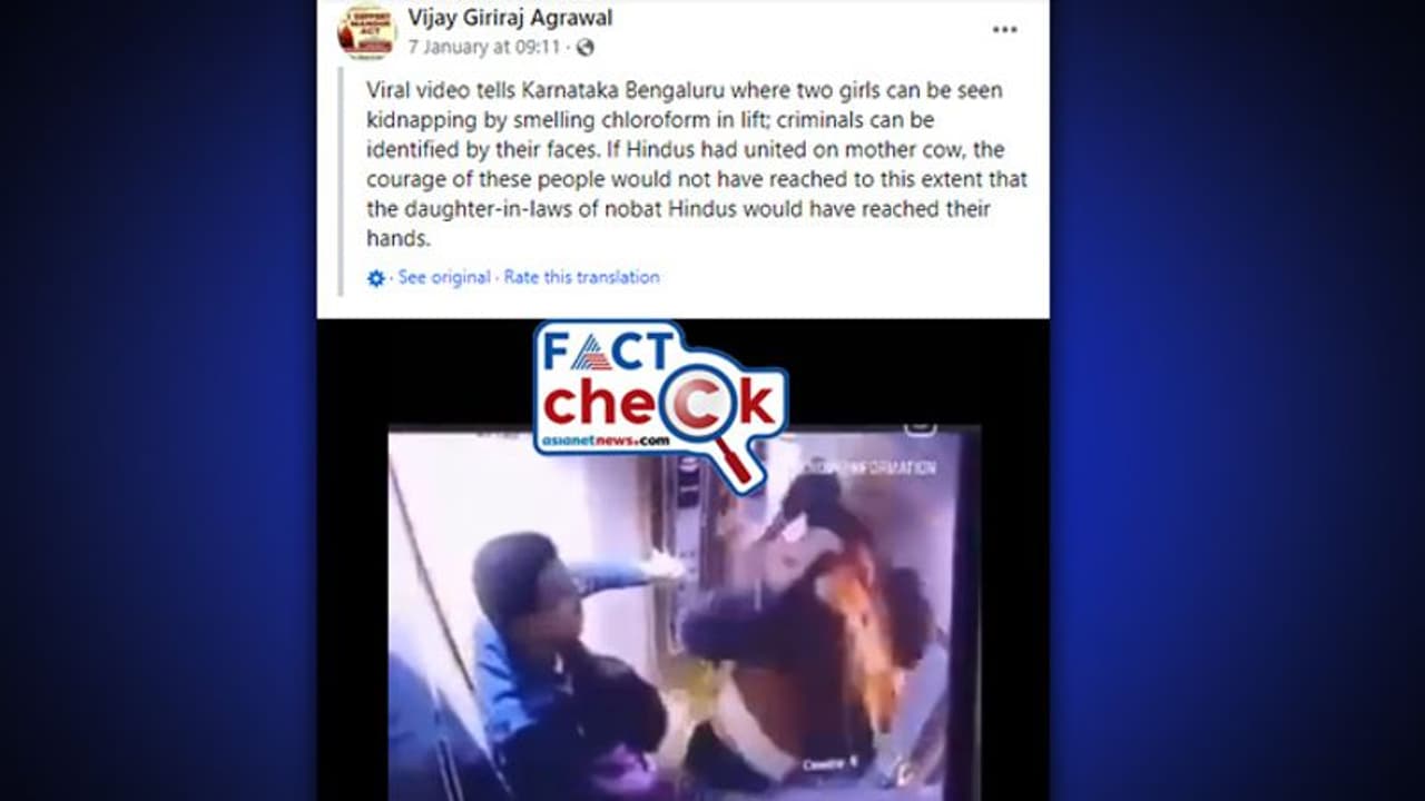 ബെംഗളൂരുവില് ലിഫ്റ്റില് വച്ച് മയക്കി രണ്ട് പെണ്കുട്ടികളെ തട്ടിക്കോണ്ടുപോയതായുള്ള വീഡിയോ ശരിയോ? സത്യമറിയാം ബെംഗളൂരുവില് ലിഫ്റ്റില് വച്ച് മയക്കി രണ്ട് പെണ്കുട്ടികളെ തട്ടിക്കോണ്ടുപോയതായുള്ള വീഡിയോ ശരിയോ? സത്യമറിയാം