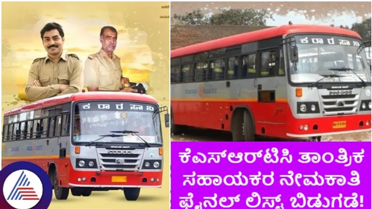 ಕೆಎಸ್ಆರ್ಟಿಸಿ ತಾಂತ್ರಿಕ ಸಹಾಯಕರ ನೇಮಕಾತಿ ಫೈನಲ್ ಲಿಸ್ಟ್ ಬಿಡುಗಡೆ; ನಿಮ್ಮ ಹೆಸರಿದೆಯೇ ನೋಡಿ! ಕೆಎಸ್ಆರ್ಟಿಸಿ ತಾಂತ್ರಿಕ ಸಹಾಯಕರ ನೇಮಕಾತಿ ಫೈನಲ್ ಲಿಸ್ಟ್ ಬಿಡುಗಡೆ; ನಿಮ್ಮ ಹೆಸರಿದೆಯೇ ನೋಡಿ!
