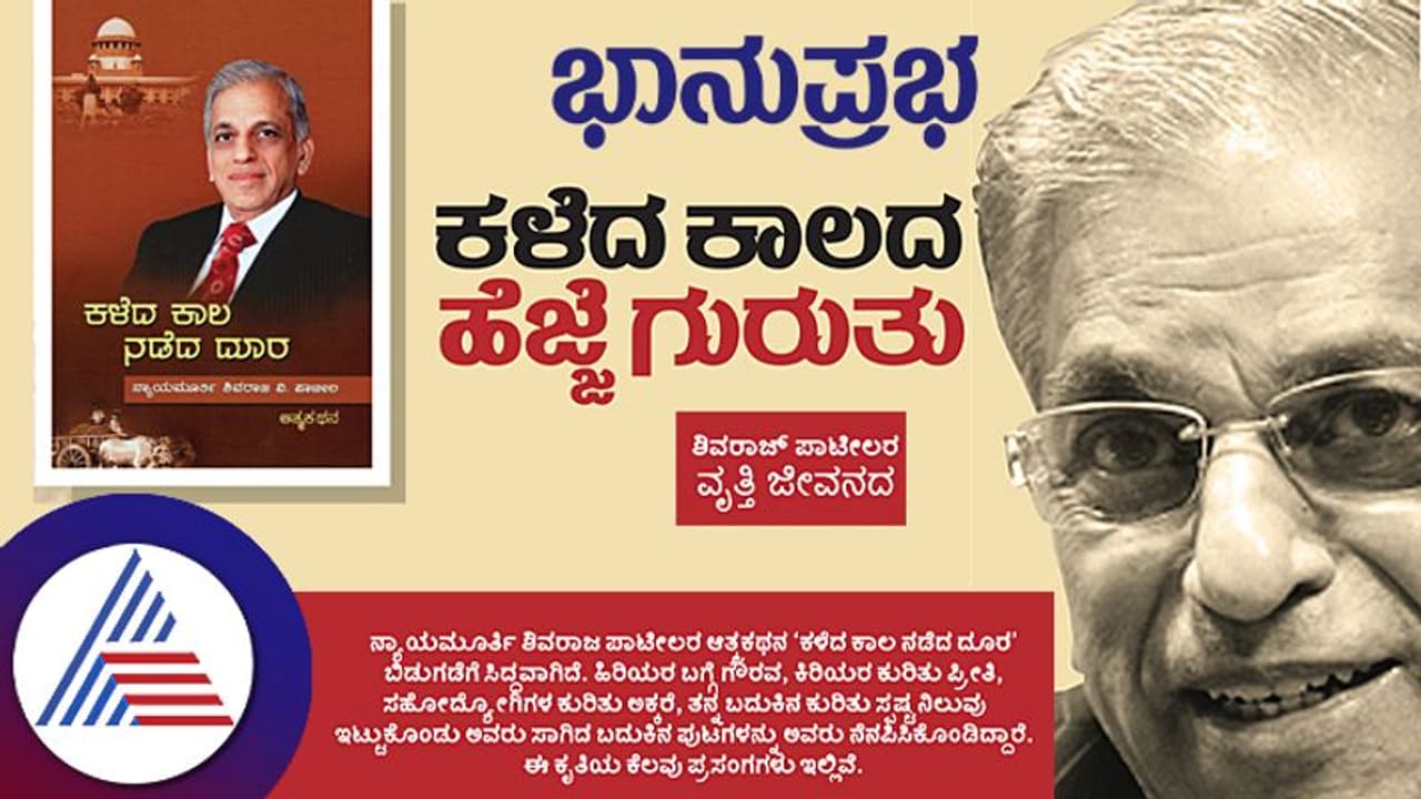 ಕಳೆದ ಕಾಲದ ಹೆಜ್ಜೆ ಗುರುತು ನ್ಯಾಯಮೂರ್ತಿ ಶಿವರಾಜ ಪಾಟೀಲರ ಆತ್ಮಕಥನ ಕಳೆದ ಕಾಲದ ಹೆಜ್ಜೆ ಗುರುತು ನ್ಯಾಯಮೂರ್ತಿ ಶಿವರಾಜ ಪಾಟೀಲರ ಆತ್ಮಕಥನ