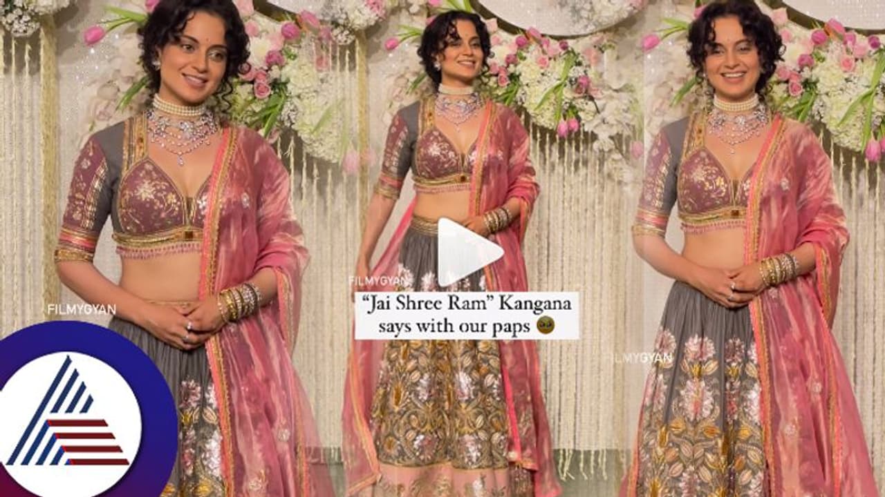 ಆಮೀರ್​ ಖಾನ್​ ಪುತ್ರಿ ಇರಾ ರಿಸೆಪ್ಷನ್​ನಲ್ಲಿ ಜೈ ಶ್ರೀರಾಮ್​ ಎಂದು ಜಪಿಸಿದ ಕಂಗನಾ: ವಿಡಿಯೋ ವೈರಲ್