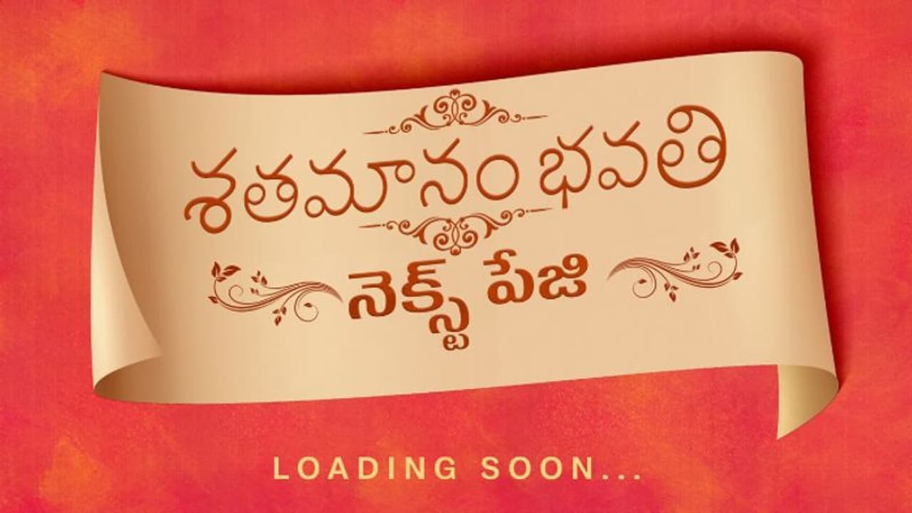 `శతమానం భవతి` సీక్వెల్.. సంక్రాంతి స్పెషల్గా ప్రకటించిన దిల్ రాజు.. `శతమానం భవతి` సీక్వెల్.. సంక్రాంతి స్పెషల్గా ప్రకటించిన దిల్ రాజు..