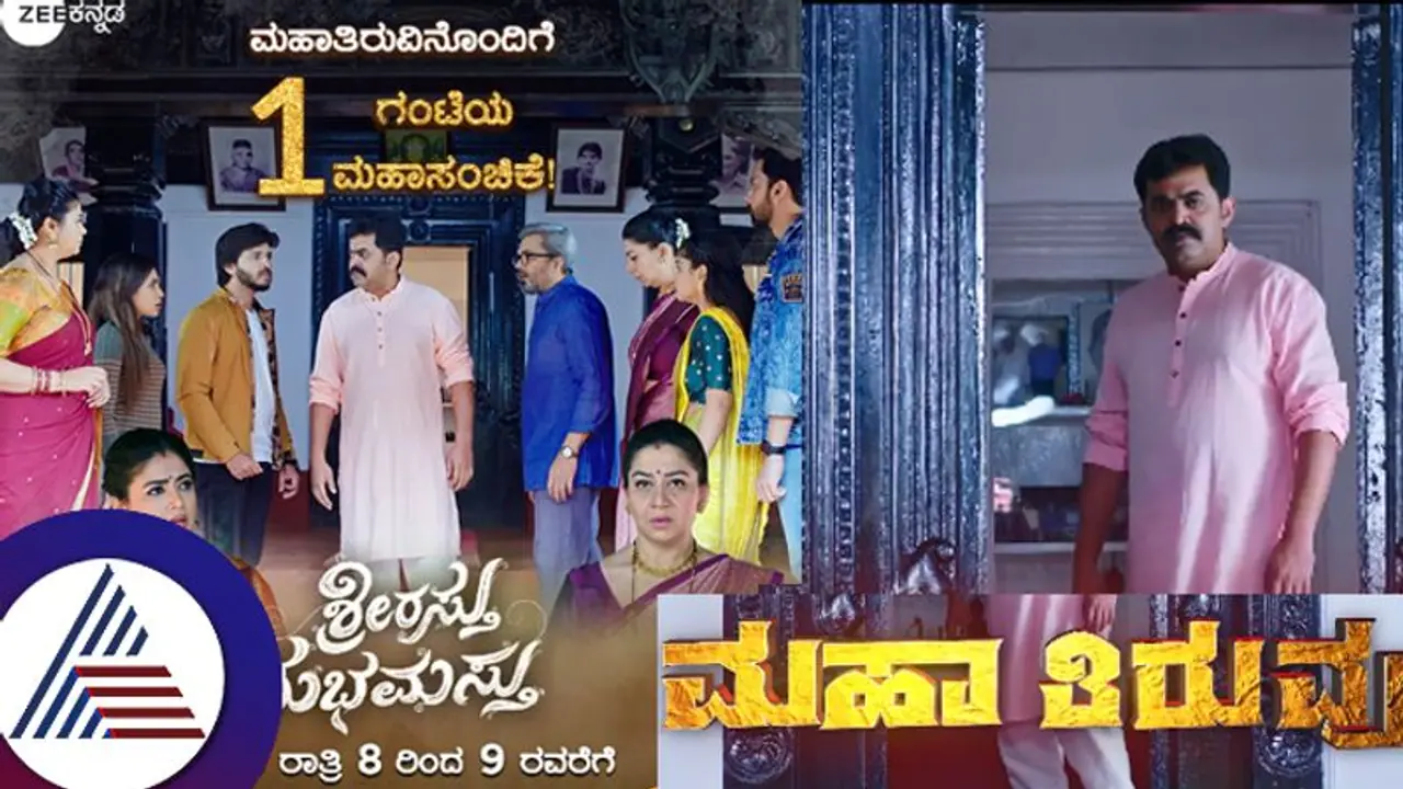  ಎದ್ದು ಬಂದ ಮಹೇಶ್​? ಶಾರ್ವರಿಯ ಗುಟ್ಟು ರಟ್ಟಾಗುತ್ತಾ? ಮಹಾ ತಿರುವಿನ ಮೆಗಾ ಸಂಚಿಕೆ! 