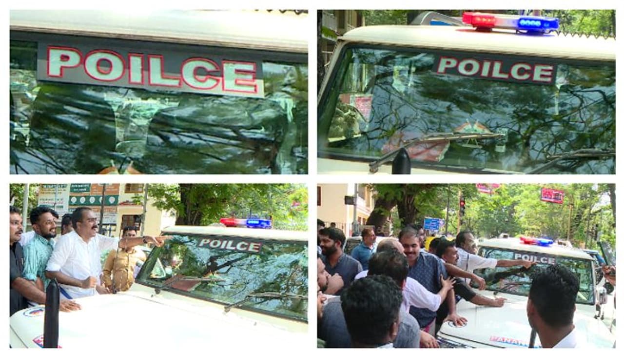 പൊലീസിൽ 'ഐ'ക്ക് സ്ഥാനം തെറ്റി; ചെന്നുപെട്ടത് യൂത്ത് കോൺഗ്രസിന് നടുവിൽ, കൊച്ചി പൊലീസിന് പരിഹാസം, വൈറൽ പൊലീസിൽ 'ഐ'ക്ക് സ്ഥാനം തെറ്റി; ചെന്നുപെട്ടത് യൂത്ത് കോൺഗ്രസിന് നടുവിൽ, കൊച്ചി പൊലീസിന് പരിഹാസം, വൈറൽ