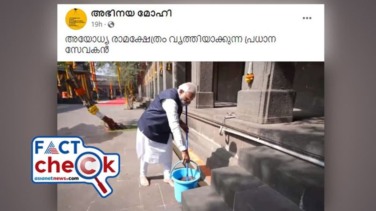 പ്രധാനമന്ത്രി നരേന്ദ്ര മോദി ക്ഷേത്ര പരിസരം വൃത്തിയാക്കുന്നത് അയോധ്യയിലോ? ഇതാണ് സത്യം