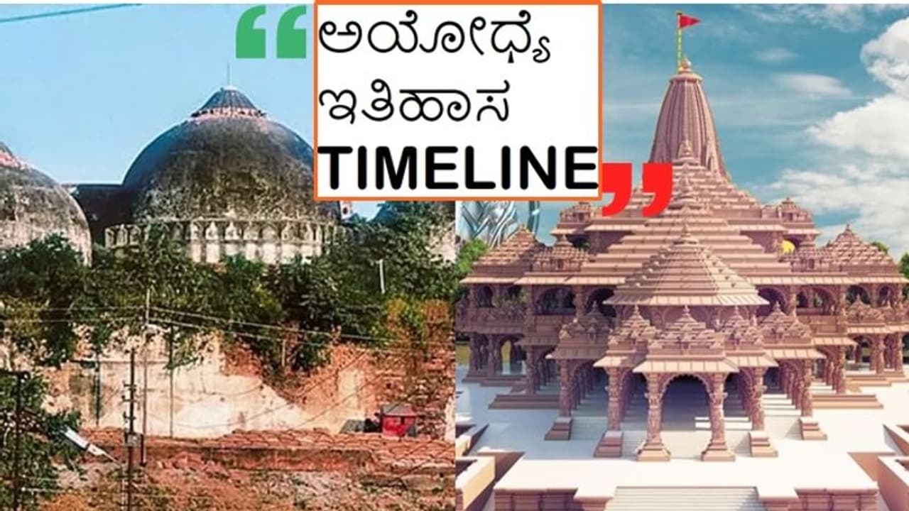 Ram Mandir Timeline: 500 ವರ್ಷ ಅಯೋಧ್ಯೆ ಕಂಡಿದ್ದೇನು? ಬಾಬ್ರಿ ಮಸೀದಿಯಿಂದ ರಾಮಮಂದಿರದವರೆಗಿನ ಇತಿಹಾಸ..