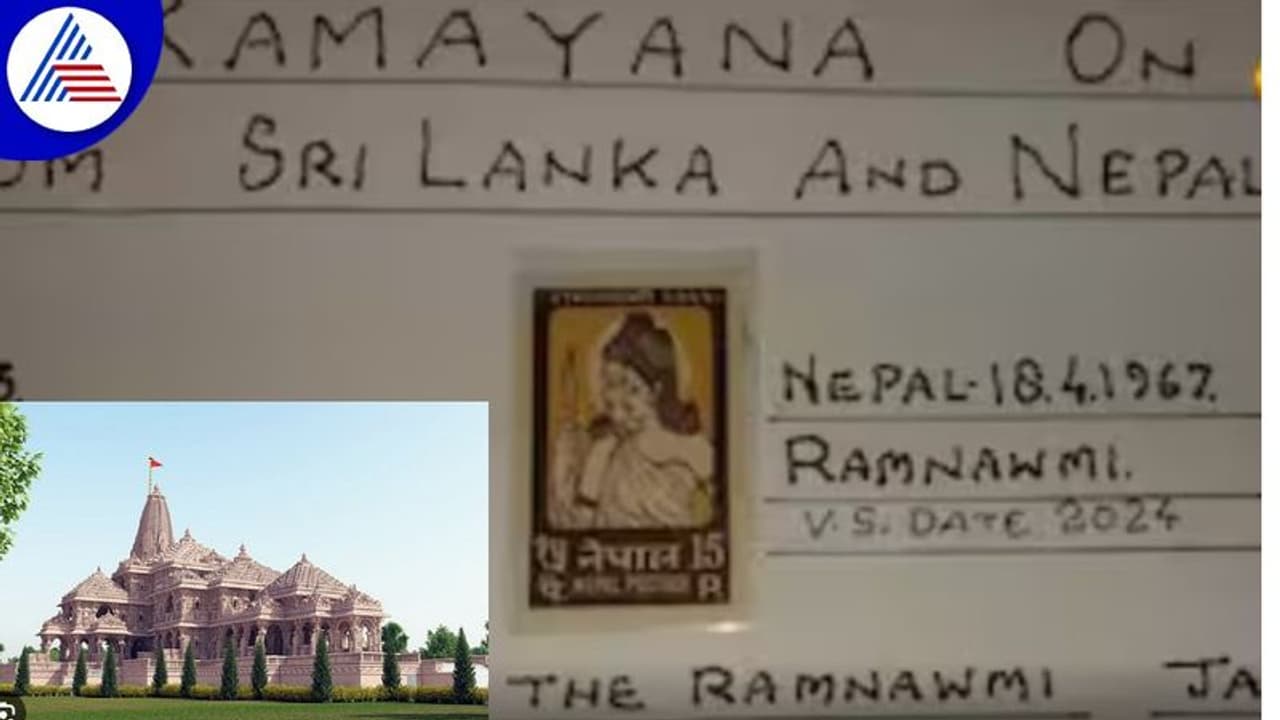ಏನಿದು ವಿಸ್ಮಯ! 57 ವರ್ಷ ಹಿಂದೆಯೇ ನೇಪಾಳದ ಅಂಚೆಚೀಟಿಯಲ್ಲಿ ರಾಮಮಂದಿರ ಪ್ರಾಣ ಪ್ರತಿಷ್ಠೆಯ ವರ್ಷ ಪ್ರಕಟ! ಏನಿದು ವಿಸ್ಮಯ! 57 ವರ್ಷ ಹಿಂದೆಯೇ ನೇಪಾಳದ ಅಂಚೆಚೀಟಿಯಲ್ಲಿ ರಾಮಮಂದಿರ ಪ್ರಾಣ ಪ್ರತಿಷ್ಠೆಯ ವರ್ಷ ಪ್ರಕಟ!