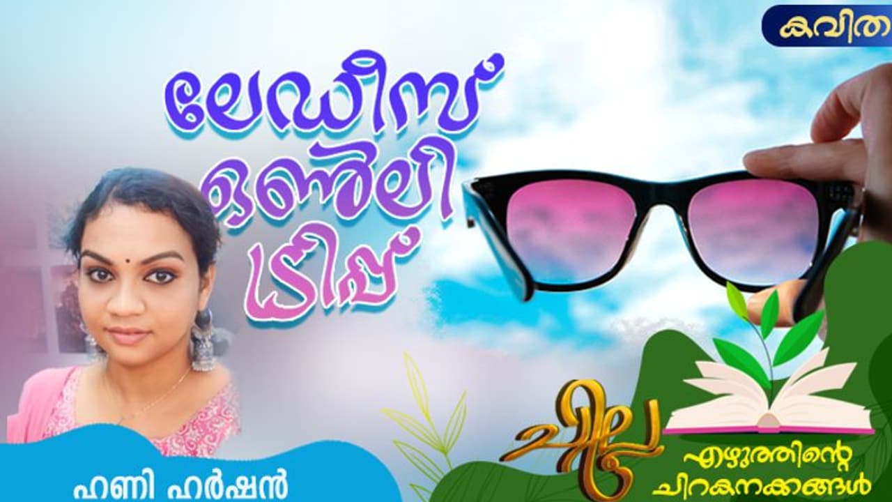 Malayalam Poem: ലേഡീസ് ഒണ്ലി ട്രിപ്പ്, ഹണി ഹര്ഷന് എഴുതിയ കവിത Malayalam Poem: ലേഡീസ് ഒണ്ലി ട്രിപ്പ്, ഹണി ഹര്ഷന് എഴുതിയ കവിത