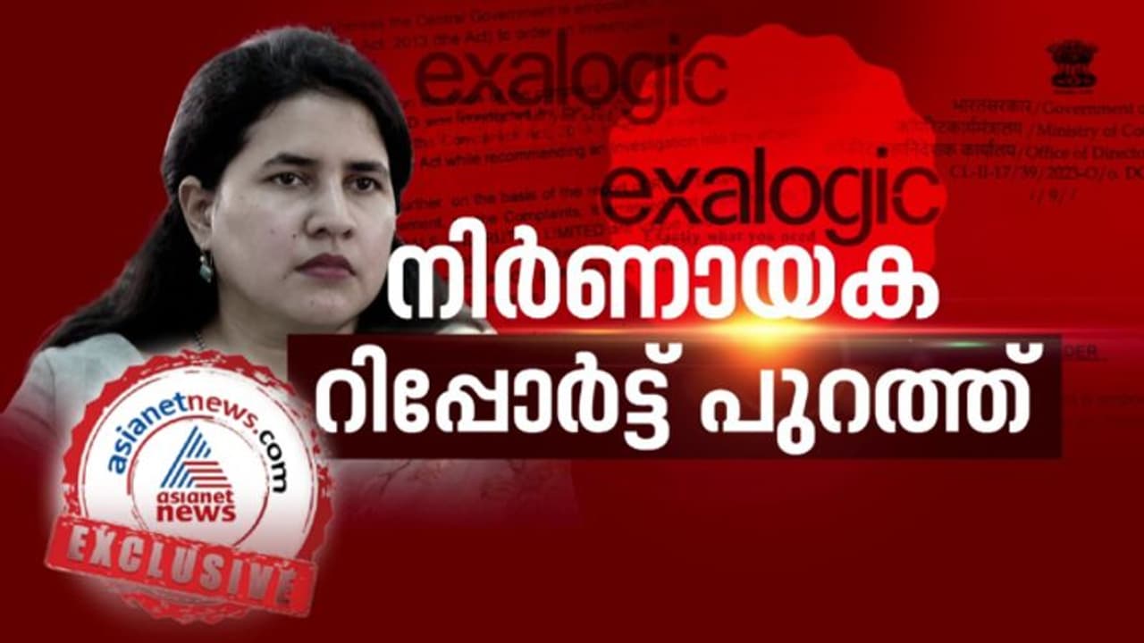 വീണ വിജയന്റെ കമ്പനിക്കെതിരായ നിർണായക റിപ്പോർട്ട് പുറത്ത്, 'എക്സാലോജിക്ക് സിഎംആർഎൽ ഇടപാട് അടിമുടി ദുരൂഹം' വീണ വിജയന്റെ കമ്പനിക്കെതിരായ നിർണായക റിപ്പോർട്ട് പുറത്ത്, 'എക്സാലോജിക്ക് സിഎംആർഎൽ ഇടപാട് അടിമുടി ദുരൂഹം'