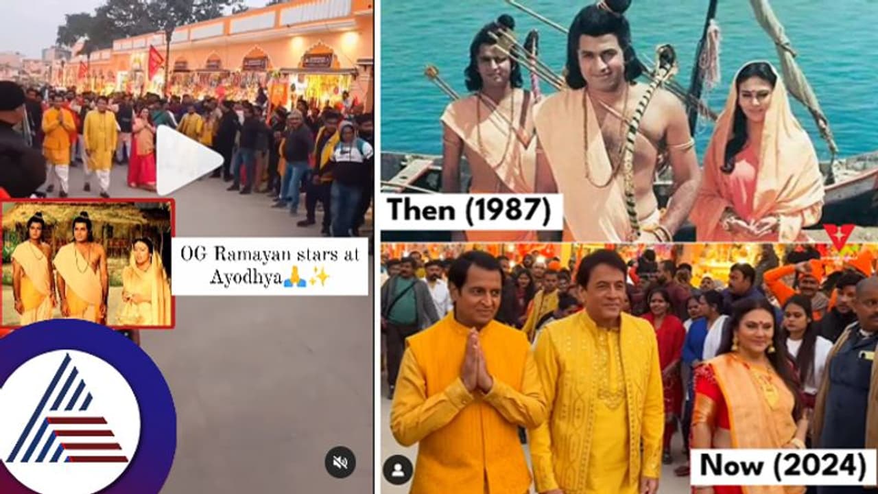 ಬಾಲರಾಮನ ಪ್ರಾಣ ಪ್ರತಿಷ್ಠೆಗೆ ಅಯೋಧ್ಯೆ ನೆಲದಲ್ಲಿ ಅಂದಿನ ರಾಮ, ಲಕ್ಷ್ಮಣ, ಸೀತಾಮಾತೆ... ಬಾಲರಾಮನ ಪ್ರಾಣ ಪ್ರತಿಷ್ಠೆಗೆ ಅಯೋಧ್ಯೆ ನೆಲದಲ್ಲಿ ಅಂದಿನ ರಾಮ, ಲಕ್ಷ್ಮಣ, ಸೀತಾಮಾತೆ...