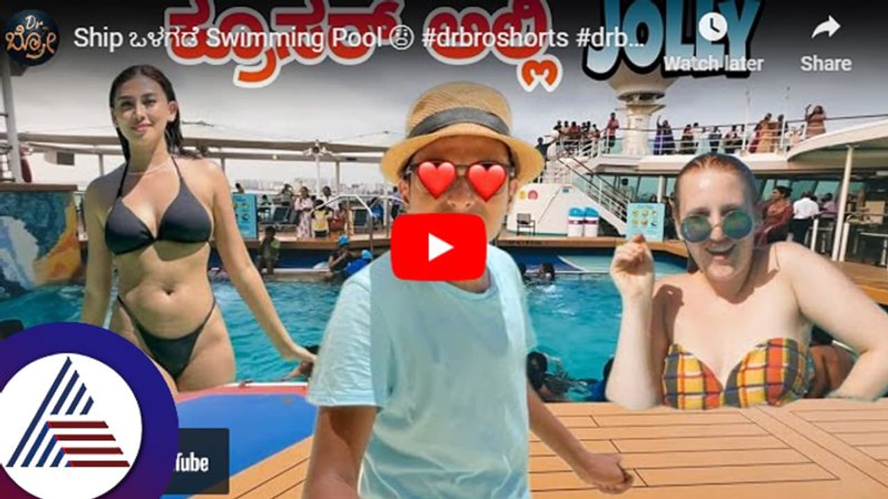 ಹಡಗಿನೊಳಗೆನೇ ಸ್ವಿಮ್ಮಿಂಗ್ ಫೂಲ್: ಲಕ್ಷದ್ವೀಪಕ್ಕೆ ಕನೆಕ್ಟ್ ಆಗೋ ಕ್ರೂಸ್ ಬಗ್ಗೆ ಡಾ.ಬ್ರೋ ಇಂಟರೆಸ್ಟಿಂಗ್ ಮಾಹಿತಿ ಹಡಗಿನೊಳಗೆನೇ ಸ್ವಿಮ್ಮಿಂಗ್ ಫೂಲ್: ಲಕ್ಷದ್ವೀಪಕ್ಕೆ ಕನೆಕ್ಟ್ ಆಗೋ ಕ್ರೂಸ್ ಬಗ್ಗೆ ಡಾ.ಬ್ರೋ ಇಂಟರೆಸ್ಟಿಂಗ್ ಮಾಹಿತಿ