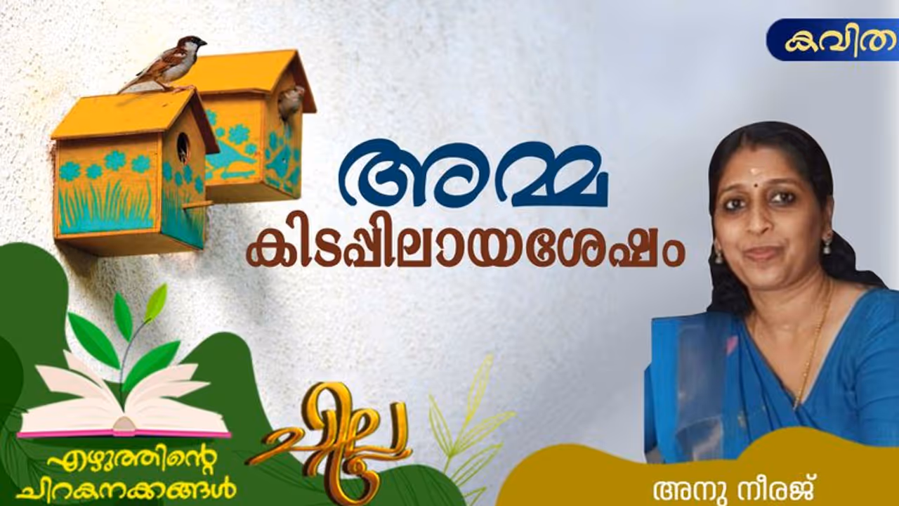Malayalam Poem: അമ്മ കിടപ്പിലായാല്, അനു നീരജ് എഴുതിയ കവിത Malayalam Poem: അമ്മ കിടപ്പിലായാല്, അനു നീരജ് എഴുതിയ കവിത