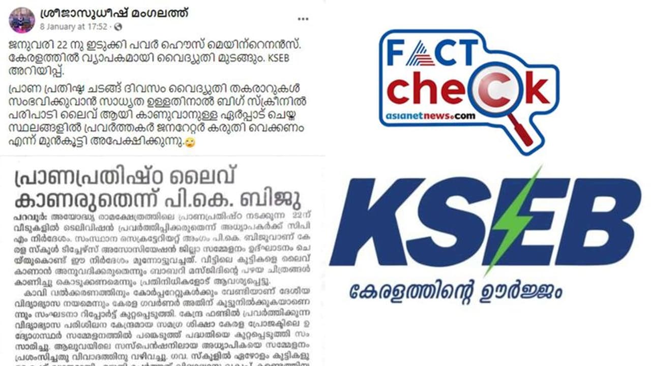 അയോധ്യ പ്രതിഷ്ഠാ കര്‍മ്മം; ജനുവരി 22ന് കേരളത്തില്‍ വ്യാപകമായി വൈദ്യുതി മുടങ്ങുമെന്ന് പ്രചാരണം, സത്യമിത്