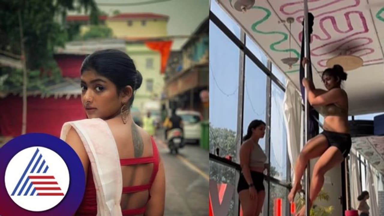 ಪೋಲ್ ಡ್ಯಾನ್ಸ್ ಮಾಡಿ ಆತ್ಮವಿಶ್ವಾಸ ಬಂತು ಎಂದ ಭೂಮಿ ಶೆಟ್ಟಿ! ಬಿಂದಾಸ್ ಬ್ಯೂಟಿ ಎಂದ ನೆಟ್ಟಿಗರು ಪೋಲ್ ಡ್ಯಾನ್ಸ್ ಮಾಡಿ ಆತ್ಮವಿಶ್ವಾಸ ಬಂತು ಎಂದ ಭೂಮಿ ಶೆಟ್ಟಿ! ಬಿಂದಾಸ್ ಬ್ಯೂಟಿ ಎಂದ ನೆಟ್ಟಿಗರು