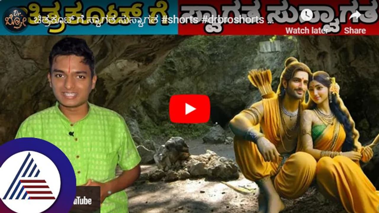 ಶ್ರೀರಾಮ 11 ವರ್ಷ ವನವಾಸ ಮಾಡಿದ ಚಿತ್ರಕೂಟ ಹೇಗಿದೆ? ಗುಪ್ತ ಗೋದಾವರಿಯೂ ಇಲ್ಲೇ ಇದ್ದಾಳೆ!