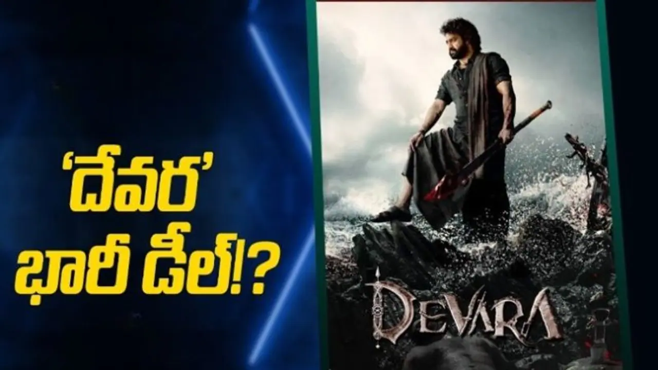 #Devara:ఎన్టీఆర్ 'దేవర' తెలుగు థియేటర్ రైట్స్ వాళ్లకేనా, ఎంతకి డీల్ 