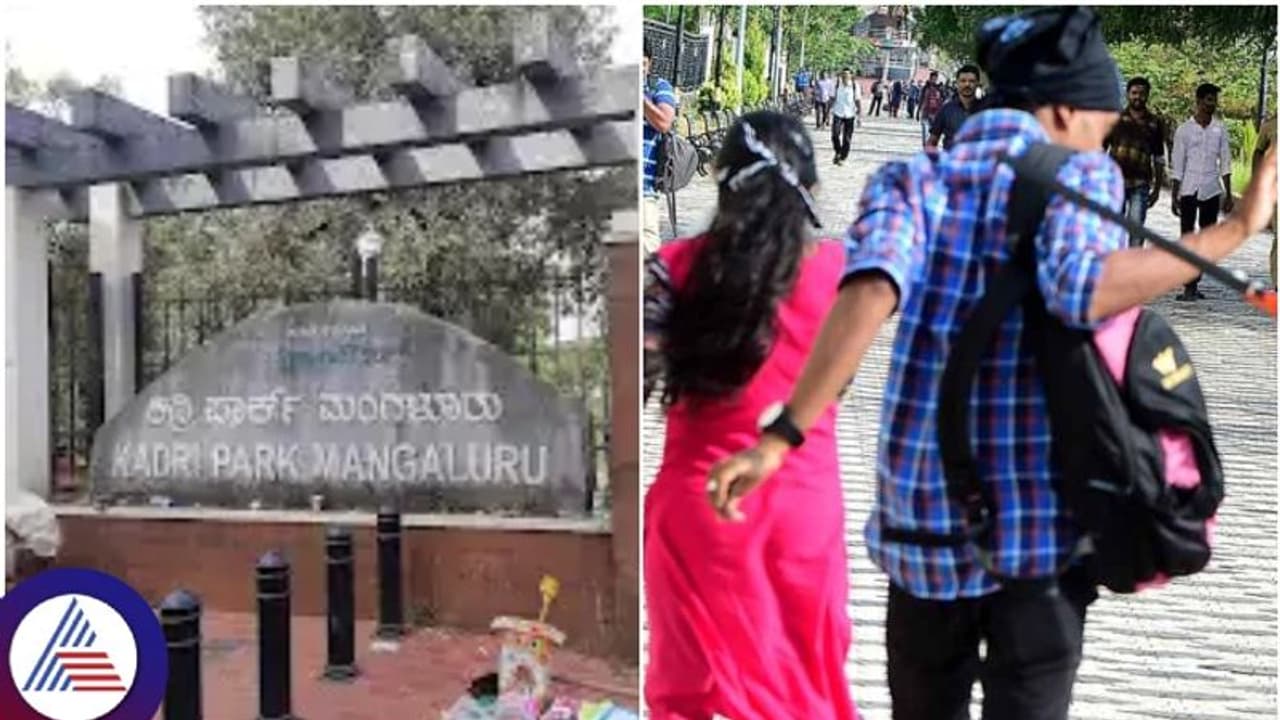 ಮಂಗಳೂರಿನ ಕದ್ರಿ ಪಾರ್ಕ್ ನೈತಿಕ ಪೊಲೀಸ್ ಗಿರಿ ಕೇಸ್ಗೆ ಸಿಕ್ತು ಭರ್ಜರಿ ಟ್ವಿಸ್ಟ್! ಮಂಗಳೂರಿನ ಕದ್ರಿ ಪಾರ್ಕ್ ನೈತಿಕ ಪೊಲೀಸ್ ಗಿರಿ ಕೇಸ್ಗೆ ಸಿಕ್ತು ಭರ್ಜರಿ ಟ್ವಿಸ್ಟ್!