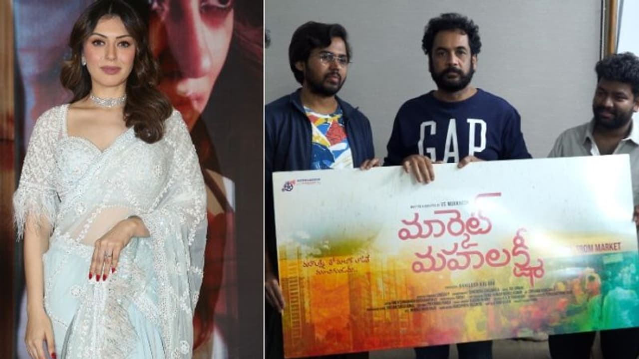 `105 మినిట్స్`లో హన్సిక విశ్వరూపం.. బిగ్‌ బాస్‌ శివాజీ ఆవిష్కరించిన `మార్కెట్‌ మహాలక్ష్మి`..