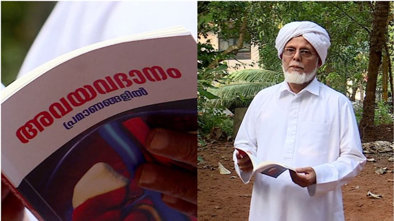 അവയവ ദാനം ഇസ്ലാമിക നിയമനുസരിച്ച് അനുവദനീയമോ? പഠനവുമായി സമസ്ത നേതാവ്, ആശംസകളുമായി ജിഫ്രി തങ്ങള്‍