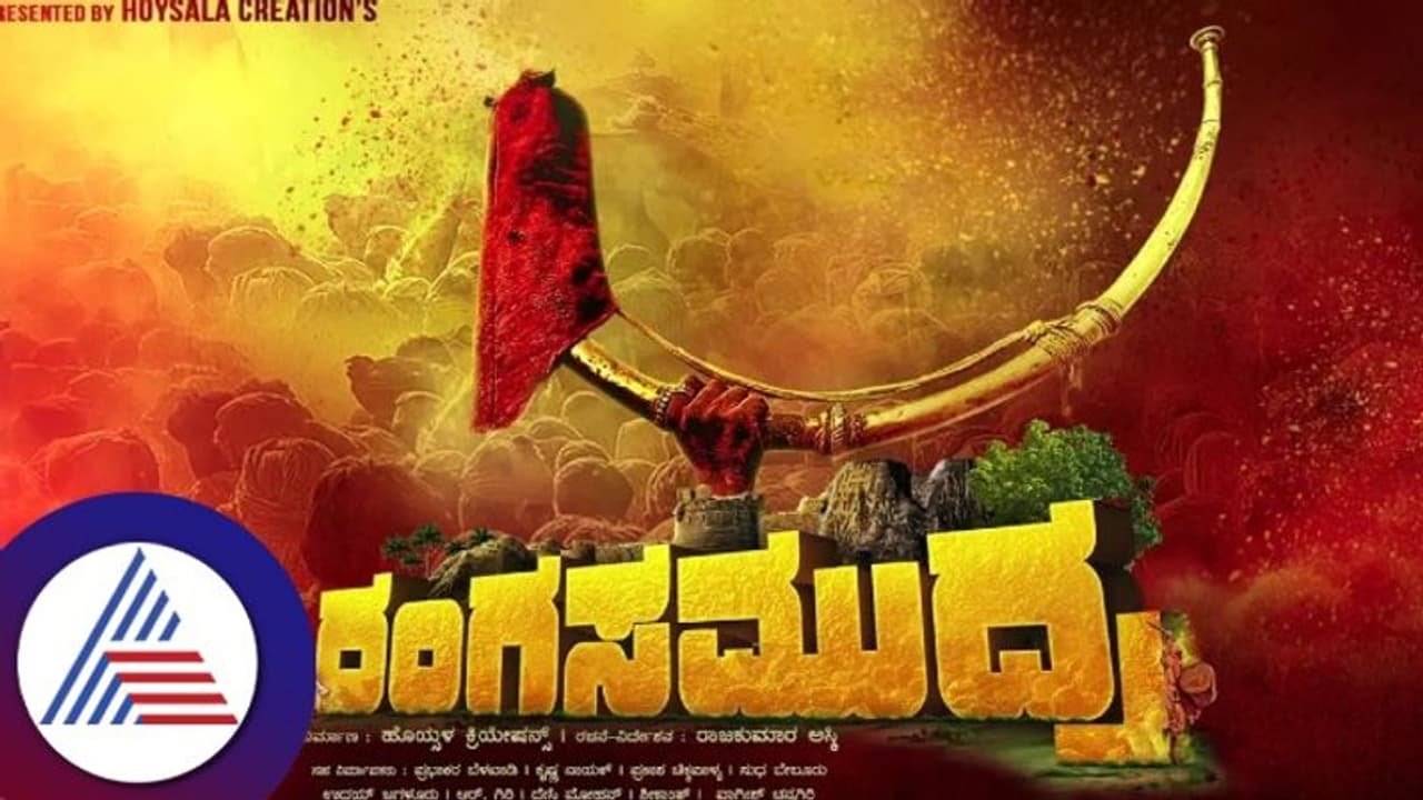 Rangasamudra Review ಜಾತಿ, ದ್ವೇಷ, ವಿದ್ಯೆ ಮತ್ತು ಸಂಘರ್ಷ Rangasamudra Review ಜಾತಿ, ದ್ವೇಷ, ವಿದ್ಯೆ ಮತ್ತು ಸಂಘರ್ಷ