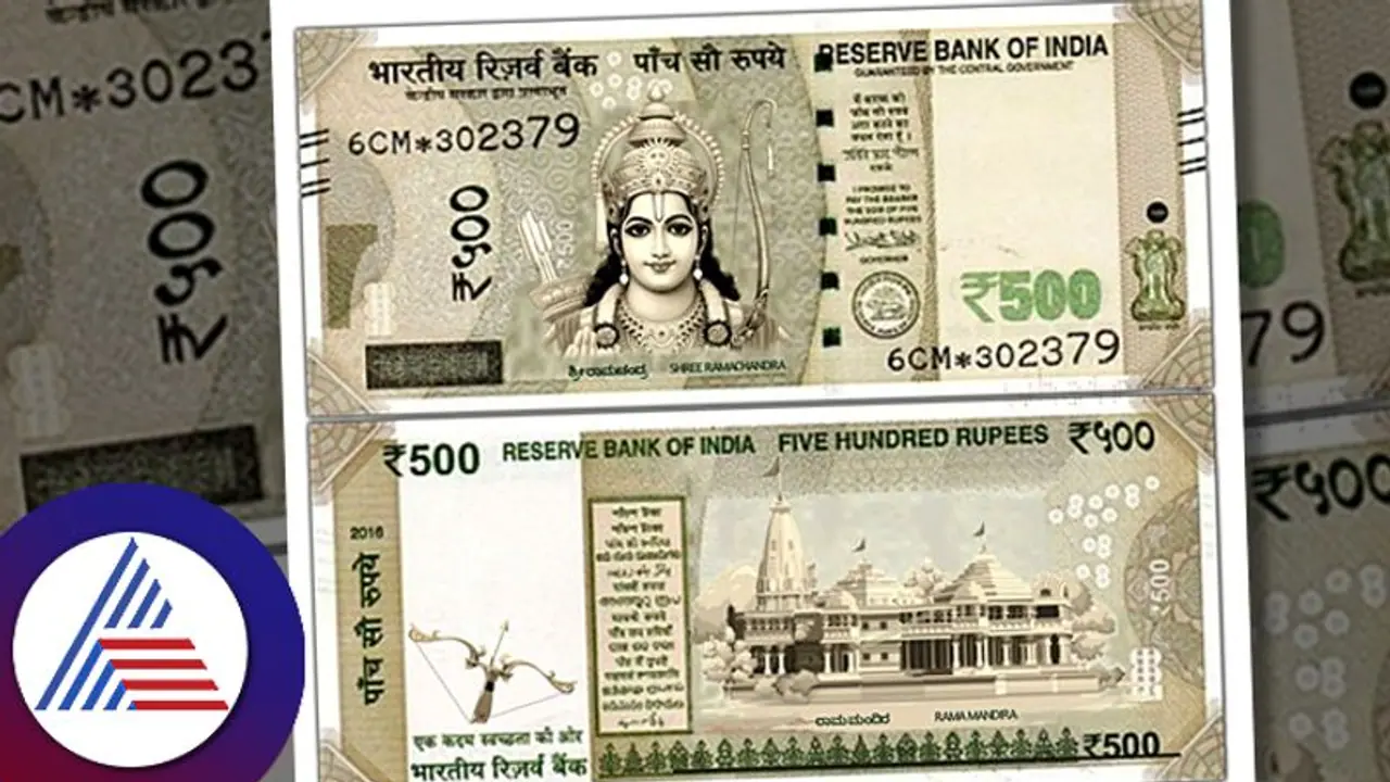 500 ರೂಪಾಯಿ ನೋಟಿನಲ್ಲಿ ರಾಮನ ಭಾವಚಿತ್ರ? ವದಂತಿಗೆ ಬ್ರೇಕ್, ಇಲ್ಲಿದೆ ಸತ್ಯಾಸತ್ಯತೆ! 500 ರೂಪಾಯಿ ನೋಟಿನಲ್ಲಿ ರಾಮನ ಭಾವಚಿತ್ರ? ವದಂತಿಗೆ ಬ್ರೇಕ್, ಇಲ್ಲಿದೆ ಸತ್ಯಾಸತ್ಯತೆ!