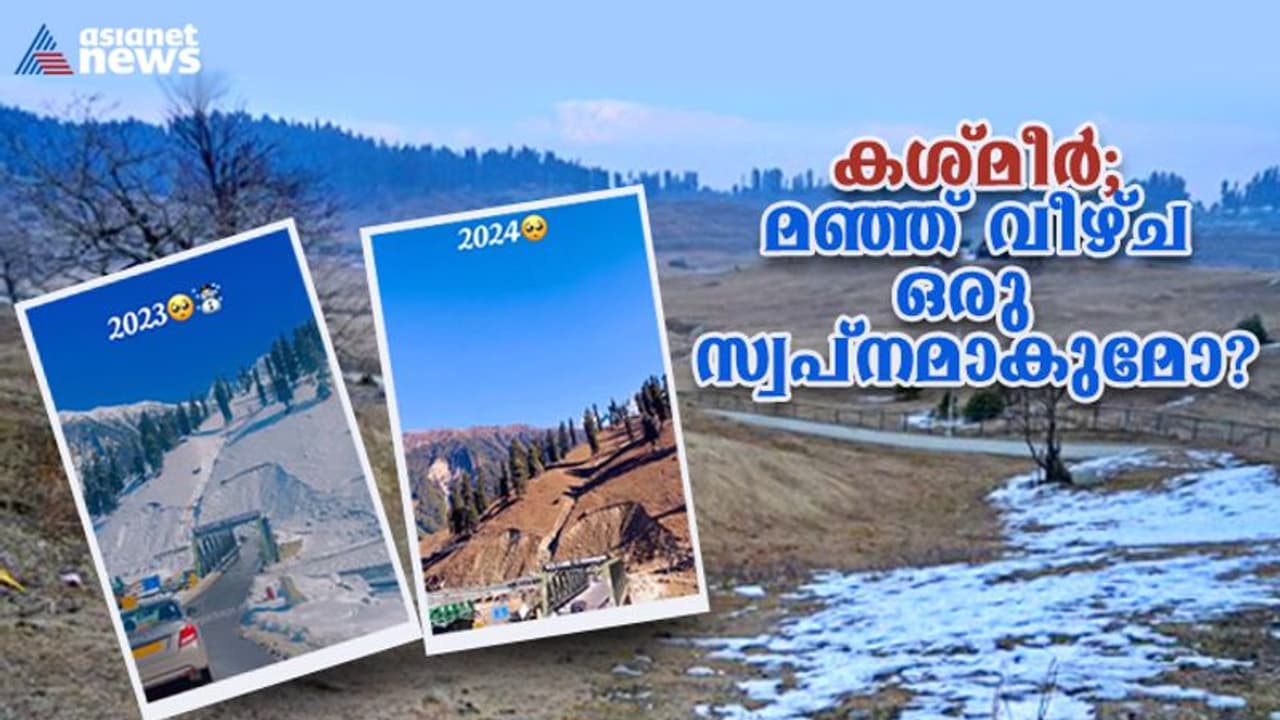 കശ്മീരില് മഞ്ഞ് വീഴ്ച ഒരു സ്വപ്നമാകുമോ ? ഇല്ല, അടുത്ത ആഴ്ച തന്നെയെന്ന് കാലാവസ്ഥാ കേന്ദ്രം കശ്മീരില് മഞ്ഞ് വീഴ്ച ഒരു സ്വപ്നമാകുമോ ? ഇല്ല, അടുത്ത ആഴ്ച തന്നെയെന്ന് കാലാവസ്ഥാ കേന്ദ്രം