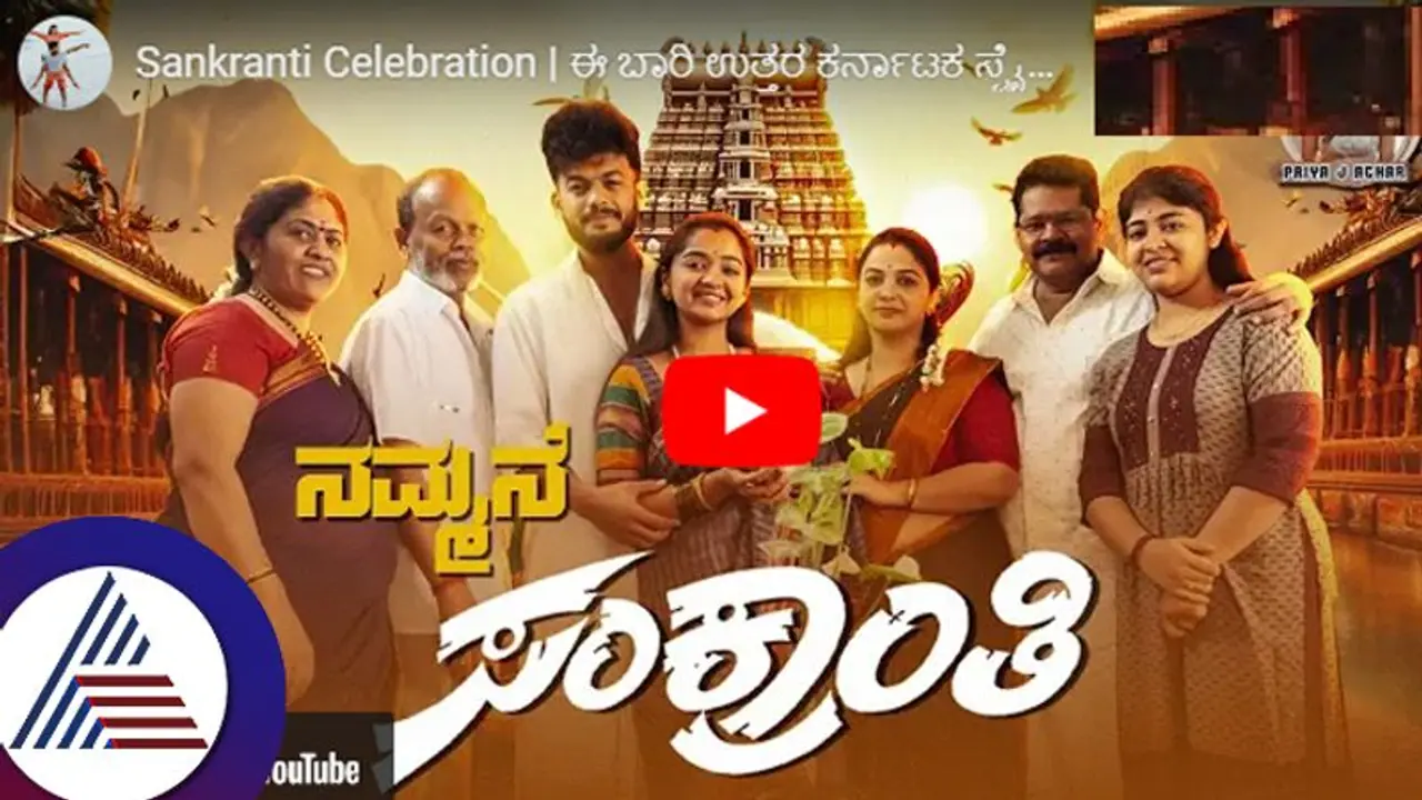 ಗಟ್ಟಿಮೇಳದ ಅದಿತಿ ಪಾರು ಸೀರಿಯಲ್ ಪ್ರೀತು​ ದಂಪತಿಯ ಸಂಕ್ರಾಂತಿ ಸಂಭ್ರಮ ಹೇಗಿತ್ತು ನೋಡಿ...