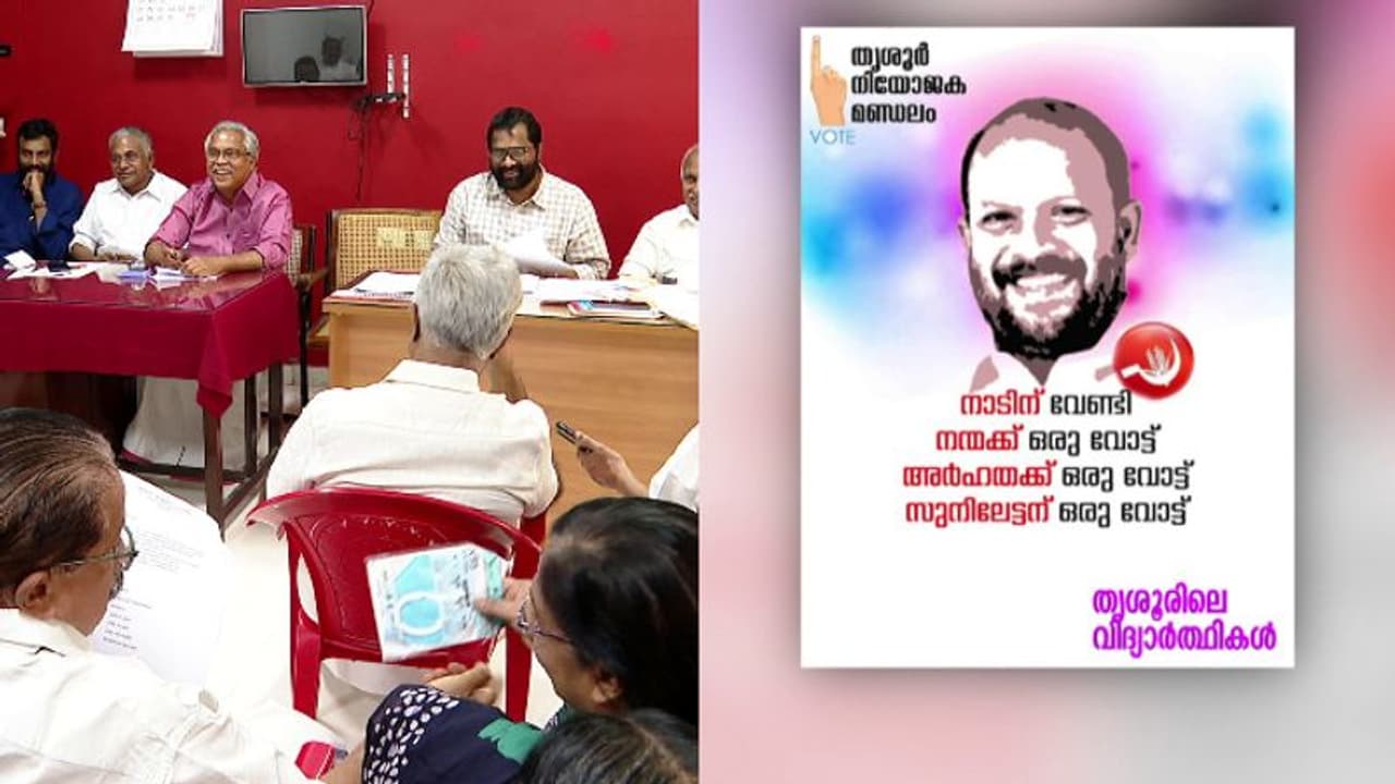 തൃശ്ശൂരില്'സുനിലേട്ടന്'തന്നെ മത്സരിച്ചേക്കും,ത്രികോണമത്സരത്തില് ഇടതുമുന്നണി പ്രത്യേകപ്രചാരണതന്ത്രം ഒരുക്കും തൃശ്ശൂരില്'സുനിലേട്ടന്'തന്നെ മത്സരിച്ചേക്കും,ത്രികോണമത്സരത്തില് ഇടതുമുന്നണി പ്രത്യേകപ്രചാരണതന്ത്രം ഒരുക്കും