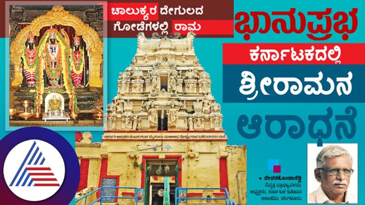  ಅಯೋಧ್ಯೆಯಲ್ಲಿ ಶ್ರೀರಾಮನ ಪ್ರಾಣಪ್ರತಿಷ್ಠಾಪನೆ, ಕರ್ನಾಟಕದಲ್ಲಿ ಶ್ರೀರಾಮನ ಆರಾಧನೆ