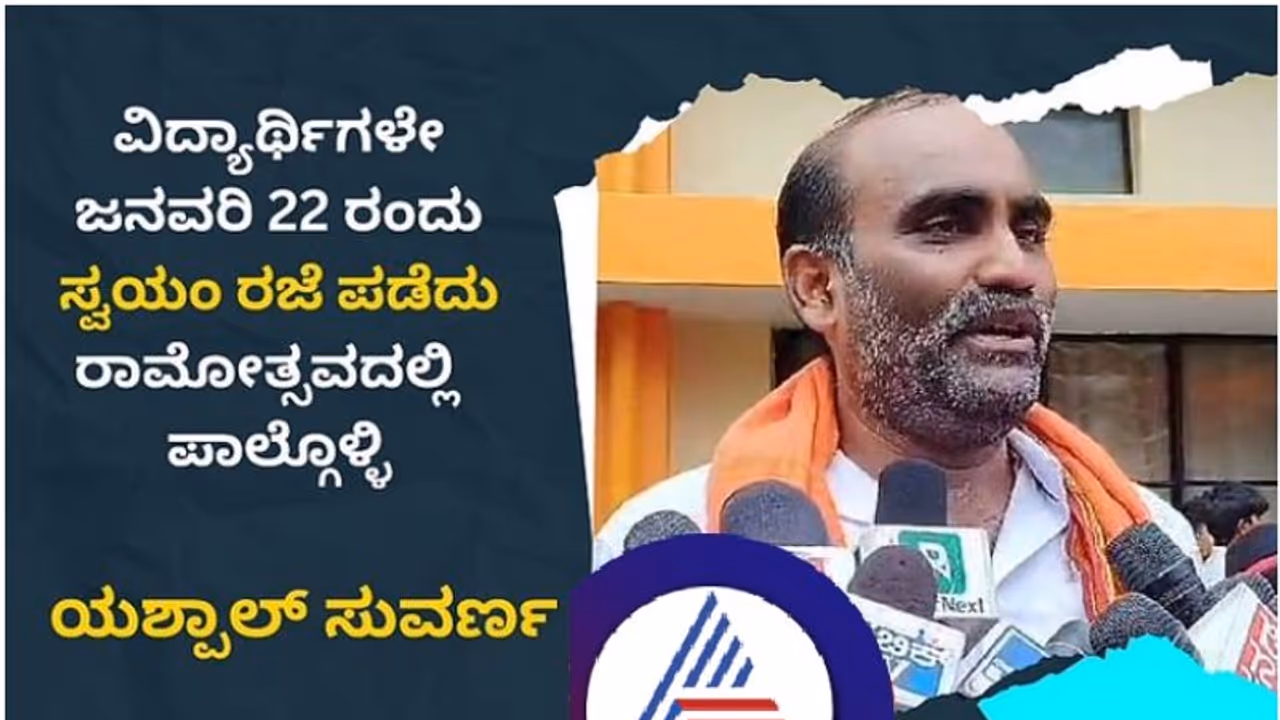 ರಾಮಮಂದಿರ ಉದ್ಘಾಟನೆಗೆ ರಾಜ್ಯ ಸರ್ಕಾರ ರಜೆ ಕೊಡದಿದ್ರೇನು, ಶಾಸಕನಾಗಿ ಉಡುಪಿಗೆ ರಜೆ ಕೊಟ್ಟ ಯಶ್‌ಪಾಲ್ ಸುವರ್ಣ!