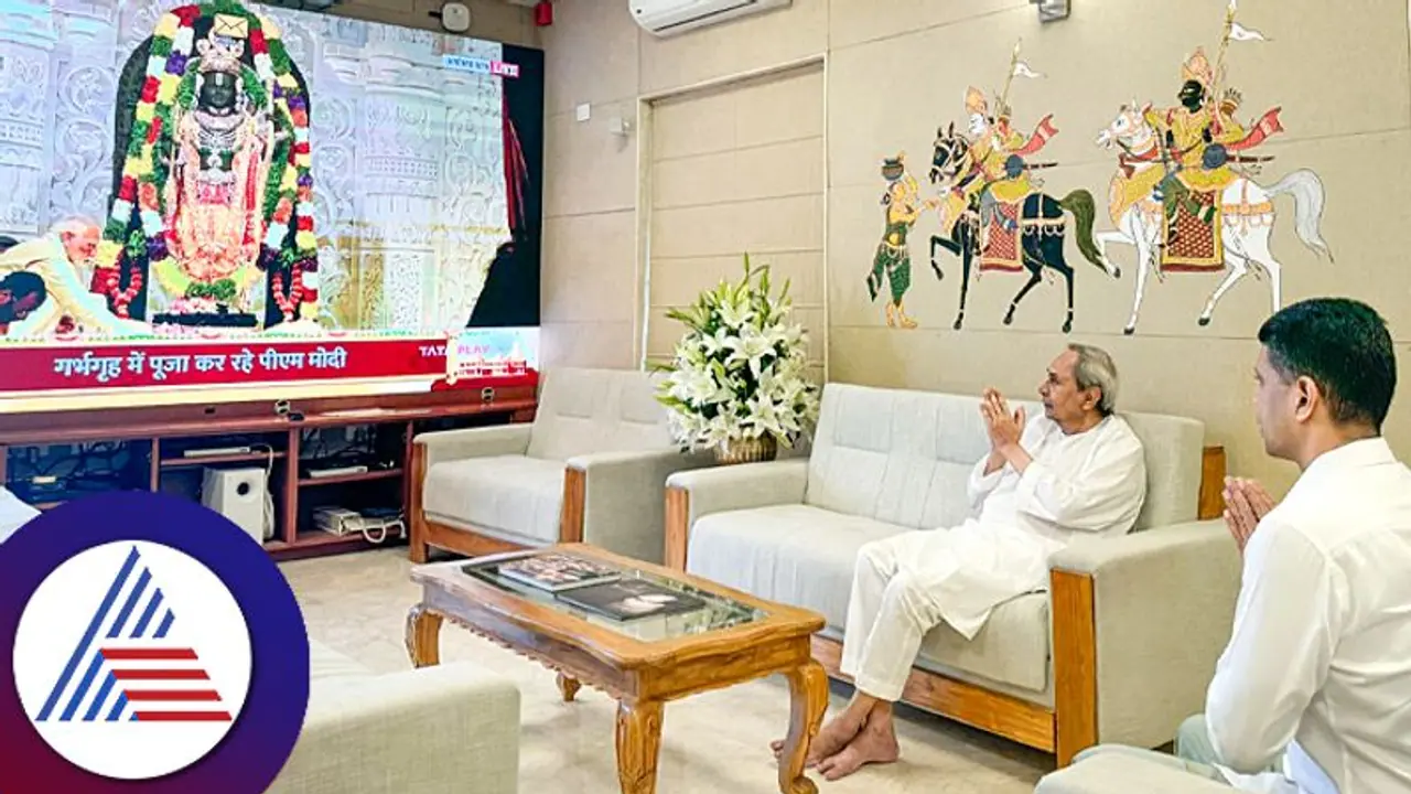 ಪ್ರಾಣ ಪ್ರತಿಷ್ಠಾಪನೆ ನೇರಪ್ರಸಾರದ ವೇಳೆ ಟಿವಿಗೆ ಕೈಮುಗಿದು ರಾಮನಿಗೆ ನಮಸ್ಕರಿಸಿದ ಒಡಿಶಾ ಸಿಎಂ! ಪ್ರಾಣ ಪ್ರತಿಷ್ಠಾಪನೆ ನೇರಪ್ರಸಾರದ ವೇಳೆ ಟಿವಿಗೆ ಕೈಮುಗಿದು ರಾಮನಿಗೆ ನಮಸ್ಕರಿಸಿದ ಒಡಿಶಾ ಸಿಎಂ!