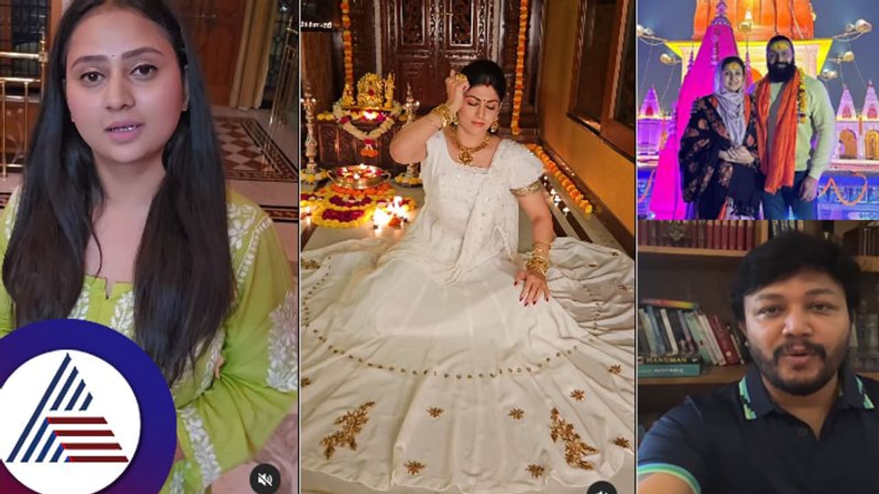 ನೃತ್ಯ, ಸಂಗೀತ, ಜಪದ ಮೂಲಕ ಸ್ಯಾಂಡಲ್​ವುಡ್​​ನಲ್ಲಿ ರಾಮನ ಸ್ಮರಣೆ... ಯಾರು ಹೇಗೆಲ್ಲಾ ಆಚರಿಸಿದ್ರು ನೋಡಿ...