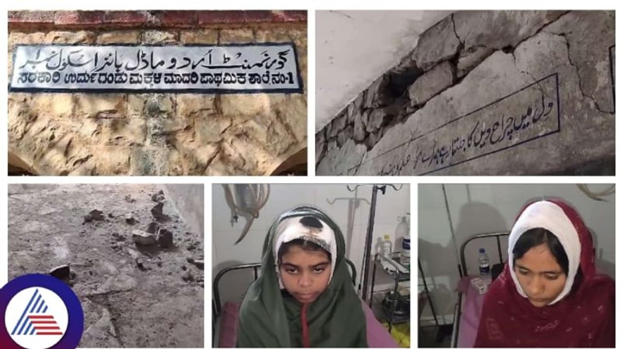 ಶಿಕ್ಷಣ ಇಲಾಖೆ ಅಧಿಕಾರಿಗಳ ನಿರ್ಲಕ್ಷ್ಯ, ಶೌಚಾಲಯ ಗೋಡೆ ಬಿದ್ದು ಶಾಲಾ ಬಾಲಕಿಯರಿಗೆ ಗಂಭೀರ ಗಾಯ! ಶಿಕ್ಷಣ ಇಲಾಖೆ ಅಧಿಕಾರಿಗಳ ನಿರ್ಲಕ್ಷ್ಯ, ಶೌಚಾಲಯ ಗೋಡೆ ಬಿದ್ದು ಶಾಲಾ ಬಾಲಕಿಯರಿಗೆ ಗಂಭೀರ ಗಾಯ!