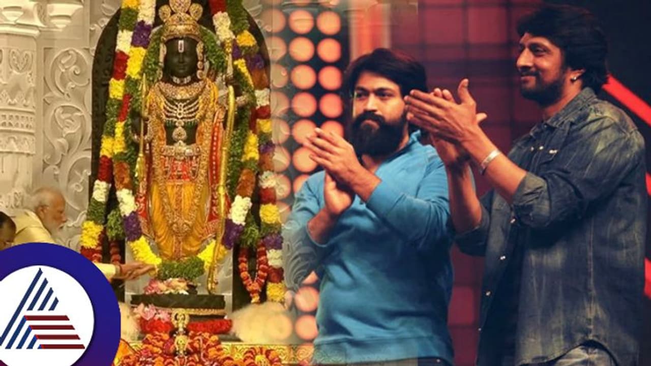  ಬಾಲರಾಮನ ಪ್ರಾಣಪ್ರತಿಷ್ಠೆ ಬಳಿಕ ನಟ ಯಶ್​ ಏನಂದ್ರು? ವಿಡಿಯೋ ಮೂಲಕ ಸುದೀಪ್​ ವಿಶೇಷ ನಮನ