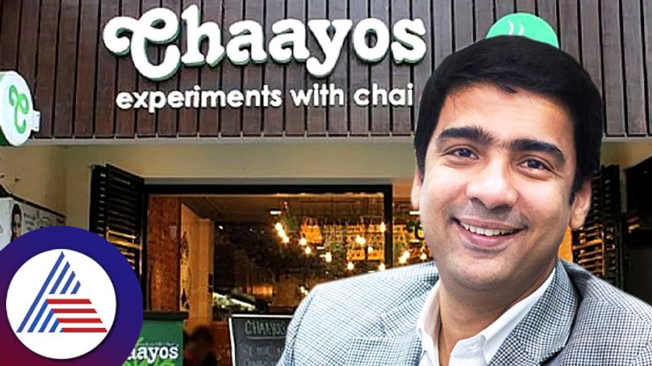 ಉನ್ನತ ಹುದ್ದೆ ತೊರೆದು ಚಹಾ ಮಾರಲು ಪ್ರಾರಂಭಿಸಿದ ಐಐಟಿ ಪದವೀಧರ, ಈಗ ಈತನ ಸಂಸ್ಥೆ ಮೌಲ್ಯ 2,050 ಕೋಟಿ! ಉನ್ನತ ಹುದ್ದೆ ತೊರೆದು ಚಹಾ ಮಾರಲು ಪ್ರಾರಂಭಿಸಿದ ಐಐಟಿ ಪದವೀಧರ, ಈಗ ಈತನ ಸಂಸ್ಥೆ ಮೌಲ್ಯ 2,050 ಕೋಟಿ!