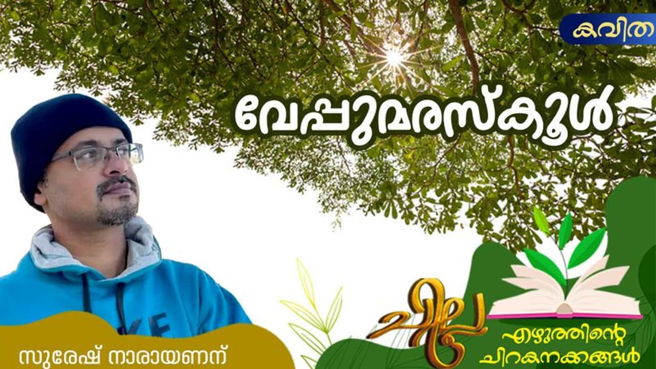 Malayalam Poems: വേപ്പുമരസ്കൂള്, സുരേഷ് നാരായണന് എഴുതിയ മൂന്ന് കവിതകള് Malayalam Poems: വേപ്പുമരസ്കൂള്, സുരേഷ് നാരായണന് എഴുതിയ മൂന്ന് കവിതകള്