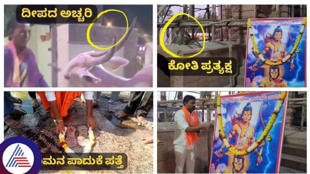 ವಿಜಯಪುರ ರಾಮೋತ್ಸವ, ಆರಿದ್ದ ದೀಪ ಮತ್ತೆ ಉರಿದು ಅಚ್ಚರಿ, ರಾಮನ ಪೂಜೆ ವೇಳೆ ಕೋತಿ ಪ್ರತ್ಯಕ್ಷ!