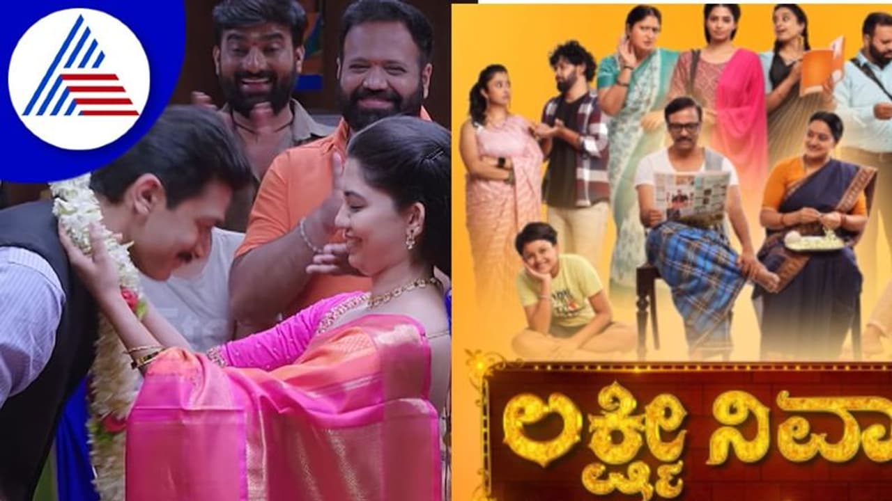 ಮೂಲ ನಕ್ಷತ್ರ ಕೆಟ್ಟದು ಎಂಬ ನಂಬಿಕೆ ಗೆ ಇತಿಶ್ರೀ ಹಾಡಿದ 'ಲಕ್ಷ್ಮೀ ನಿವಾಸ' ಮೂಲ ನಕ್ಷತ್ರ ಕೆಟ್ಟದು ಎಂಬ ನಂಬಿಕೆ ಗೆ ಇತಿಶ್ರೀ ಹಾಡಿದ 'ಲಕ್ಷ್ಮೀ ನಿವಾಸ'