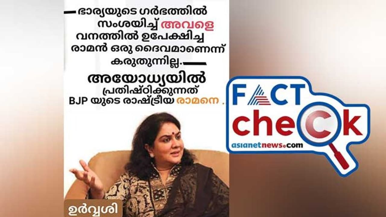 അയോധ്യയെയും ശ്രീരാമനെയും കുറിച്ച് നടി ഉര്‍വശി ഇങ്ങനെ പറഞ്ഞിട്ടില്ല, ചിത്രം പഴയത്; നടക്കുന്നത് വ്യാജ പ്രചാരണം