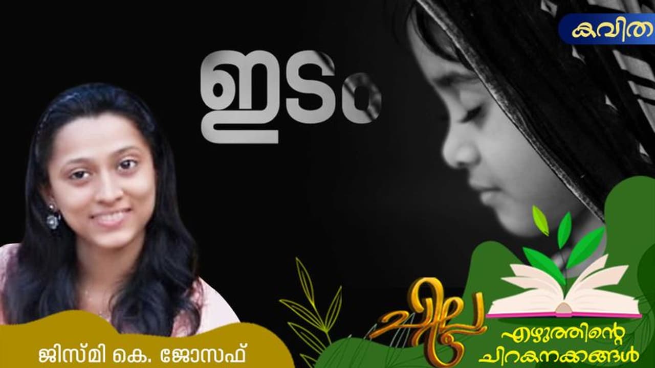 Malayalam Poem: ഇടം, ജിസ്മി കെ. ജോസഫ് എഴുതിയ കവിത Malayalam Poem: ഇടം, ജിസ്മി കെ. ജോസഫ് എഴുതിയ കവിത